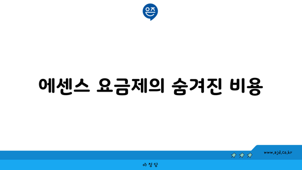 에센스 요금제의 숨겨진 비용