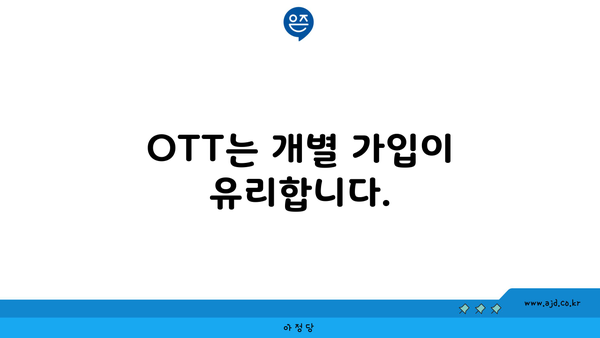 OTT는 개별 가입이 유리합니다.