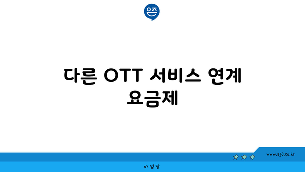 다른 OTT 서비스 연계 요금제