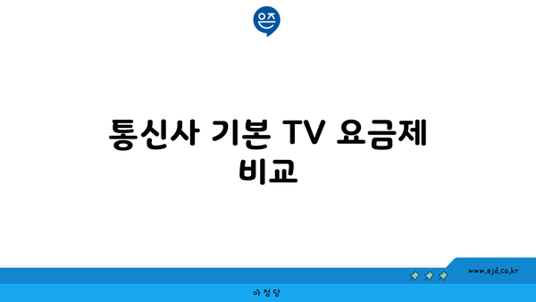 통신사 기본 TV 요금제 비교