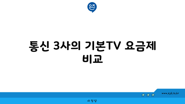 통신 3사의 기본TV 요금제 비교