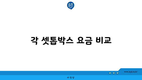 각 셋톱박스 요금 비교