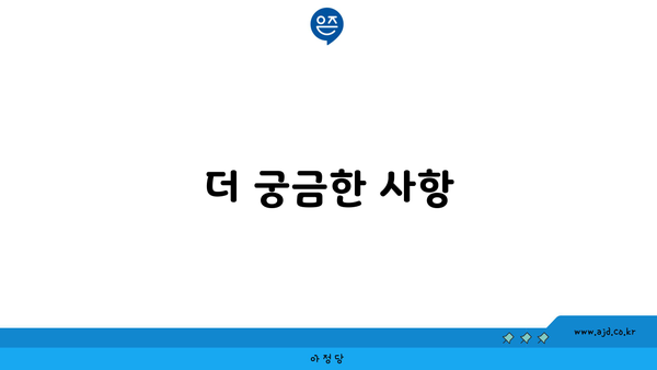 더 궁금한 사항