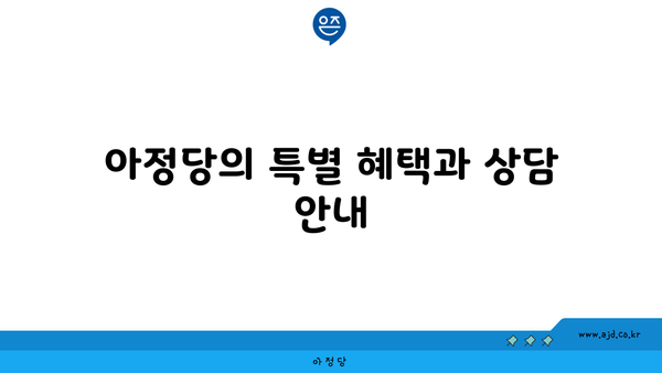 아정당의 특별 혜택과 상담 안내