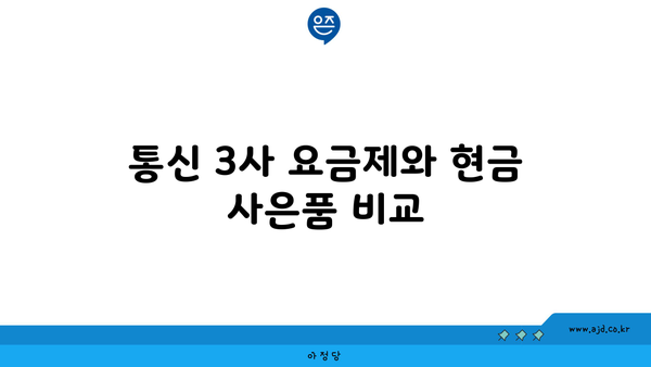 통신 3사 요금제와 현금 사은품 비교