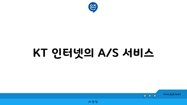 KT 인터넷의 A/S 서비스