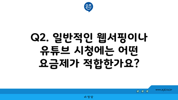 Q2. 일반적인 웹서핑이나 유튜브 시청에는 어떤 요금제가 적합한가요?