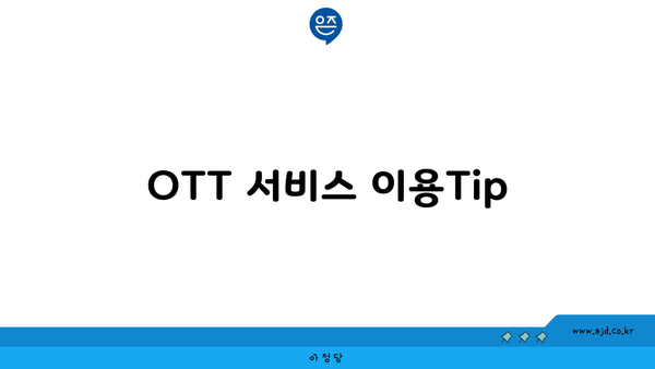 OTT 서비스 이용Tip