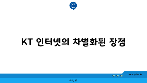 KT 인터넷의 차별화된 장점