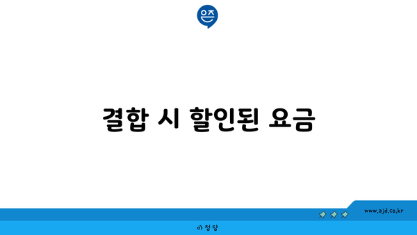 결합 시 할인된 요금