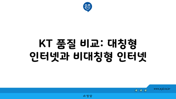 KT 품질 비교: 대칭형 인터넷과 비대칭형 인터넷