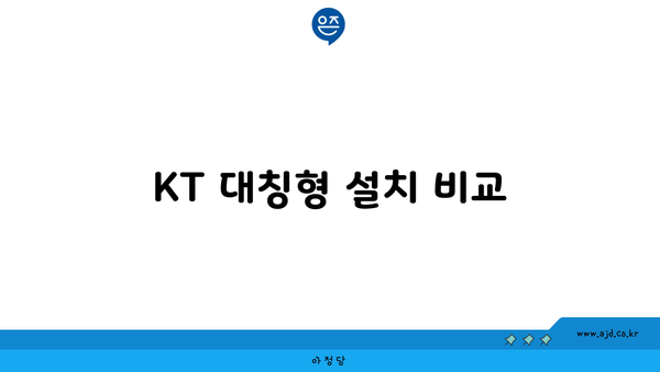 KT 대칭형 설치 비교