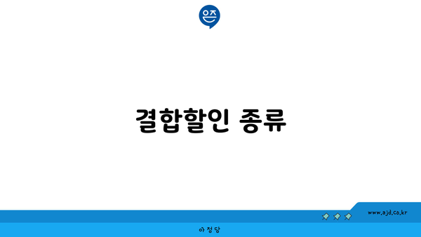 결합할인 종류