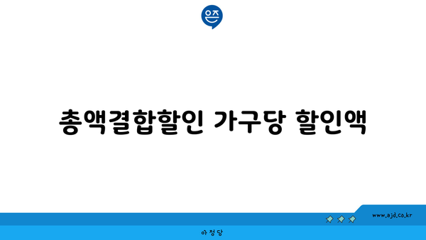 총액결합할인 가구당 할인액