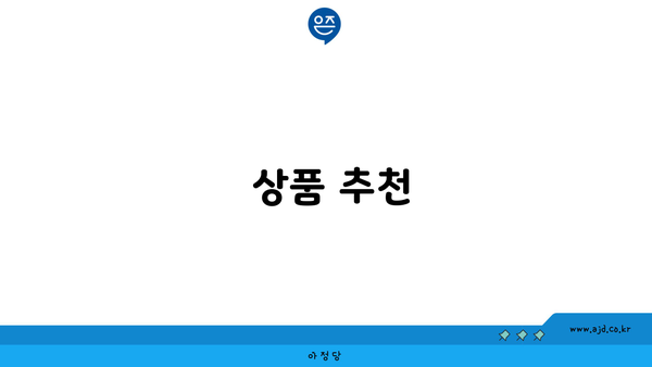  상품 추천