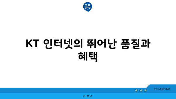 KT 인터넷의 뛰어난 품질과 혜택