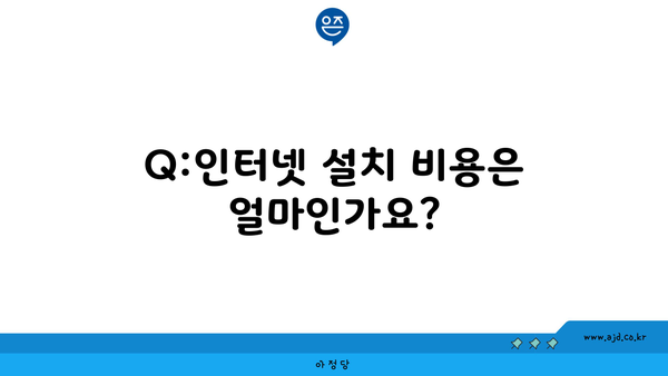 Q:인터넷 설치 비용은 얼마인가요?