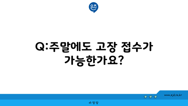 Q:주말에도 고장 접수가 가능한가요?