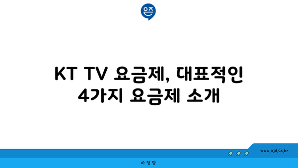 KT TV 요금제, 대표적인 4가지 요금제 소개