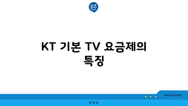 KT 기본 TV 요금제의 특징