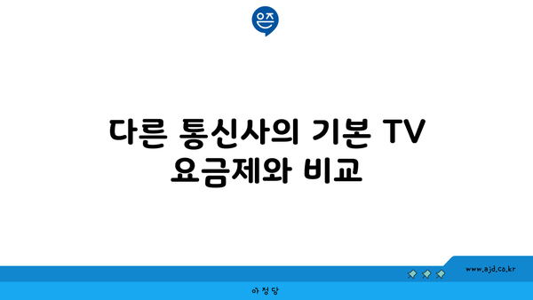 다른 통신사의 기본 TV 요금제와 비교