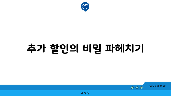 추가 할인의 비밀 파헤치기