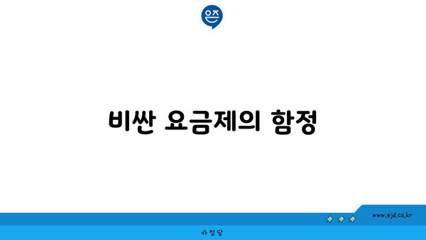 비싼 요금제의 함정