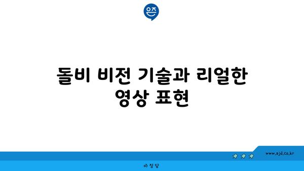 돌비 비전 기술과 리얼한 영상 표현