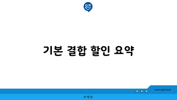 기본 결합 할인 요약