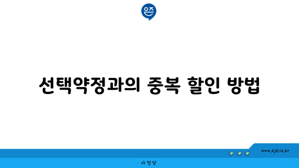 선택약정과의 중복 할인 방법