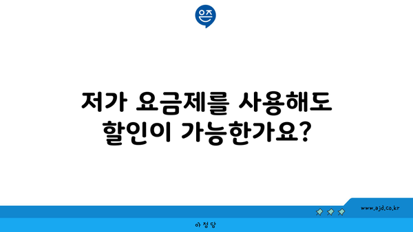 저가 요금제를 사용해도 할인이 가능한가요?