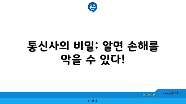 통신사의 비밀: 알면 손해를 막을 수 있다!