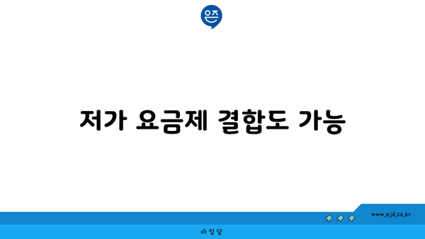 저가 요금제 결합도 가능