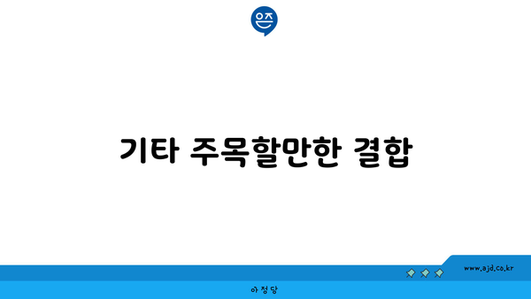 기타 주목할만한 결합