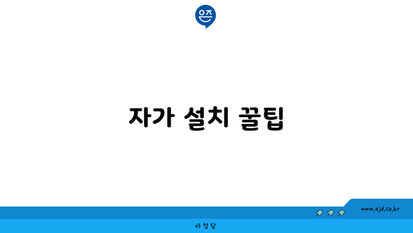 자가 설치 꿀팁