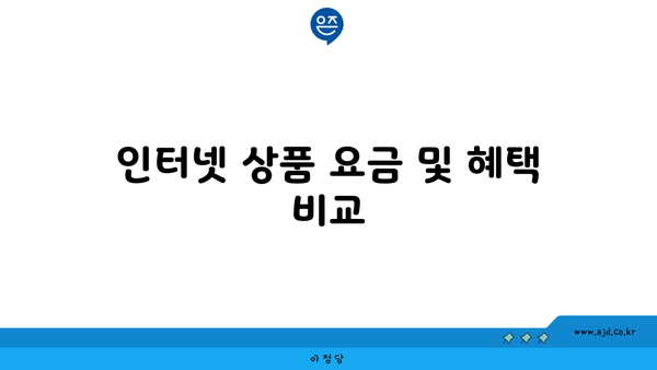 인터넷 상품 요금 및 혜택 비교