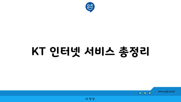 KT 인터넷 서비스 총정리