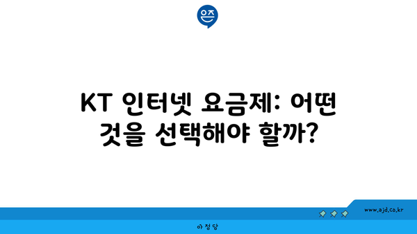 KT 인터넷 요금제: 어떤 것을 선택해야 할까?