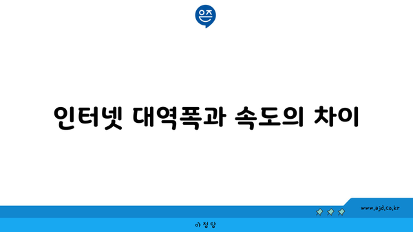 인터넷 대역폭과 속도의 차이