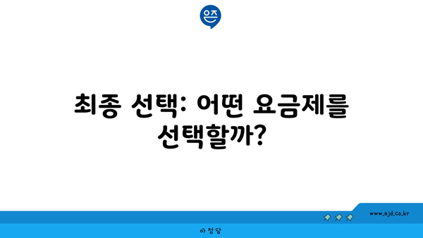 최종 선택: 어떤 요금제를 선택할까?