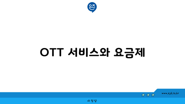 OTT 서비스와 요금제