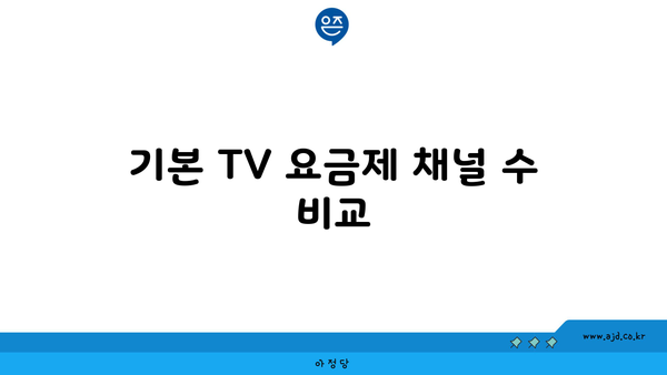 기본 TV 요금제 채널 수 비교