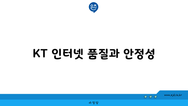 KT 인터넷 품질과 안정성