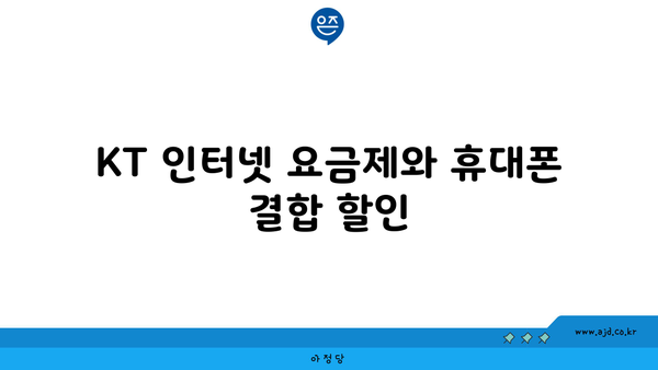 KT 인터넷 요금제와 휴대폰 결합 할인