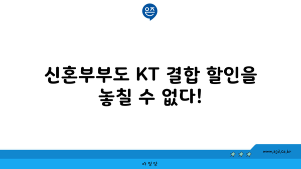 신혼부부도 KT 결합 할인을 놓칠 수 없다!