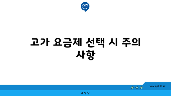 고가 요금제 선택 시 주의 사항