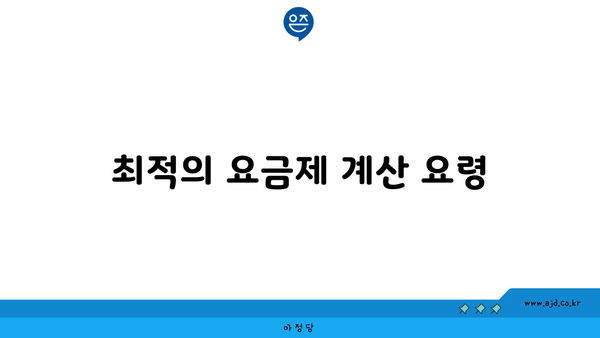 최적의 요금제 계산 요령