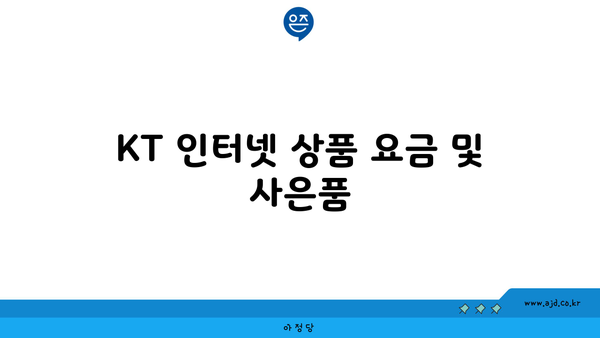 KT 인터넷 상품 요금 및 사은품