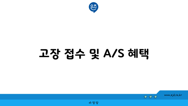 고장 접수 및 A/S 혜택