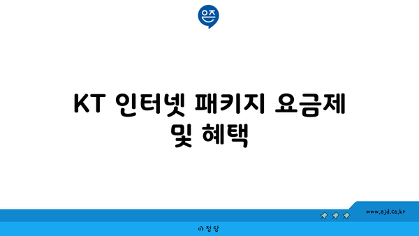 KT 인터넷 패키지 요금제 및 혜택